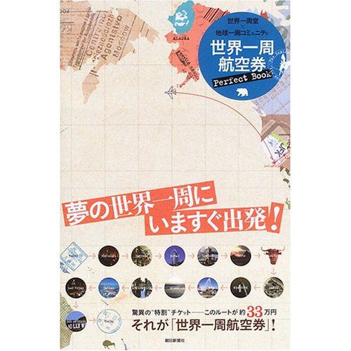 世界一周航空券